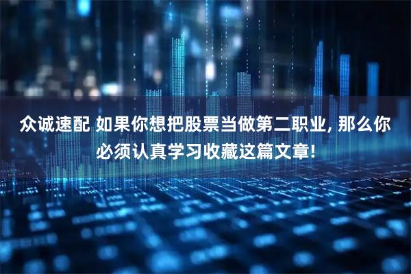 众诚速配 如果你想把股票当做第二职业, 那么你必须认真学习收藏这篇文章!