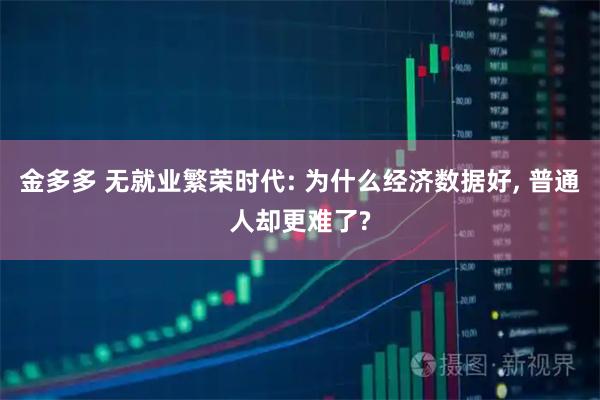金多多 无就业繁荣时代: 为什么经济数据好, 普通人却更难了?