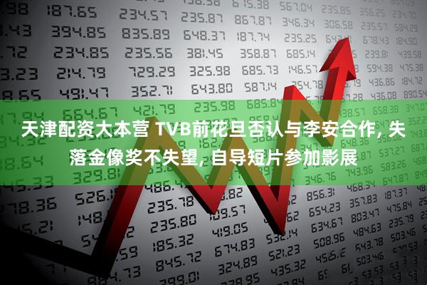 天津配资大本营 TVB前花旦否认与李安合作, 失落金像奖不失望, 自导短片参加影展