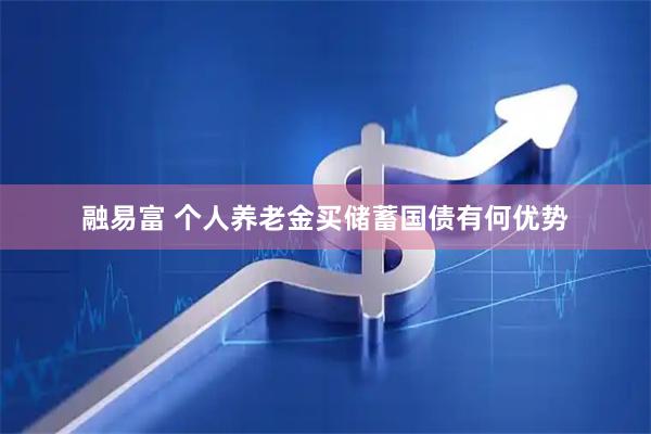 融易富 个人养老金买储蓄国债有何优势