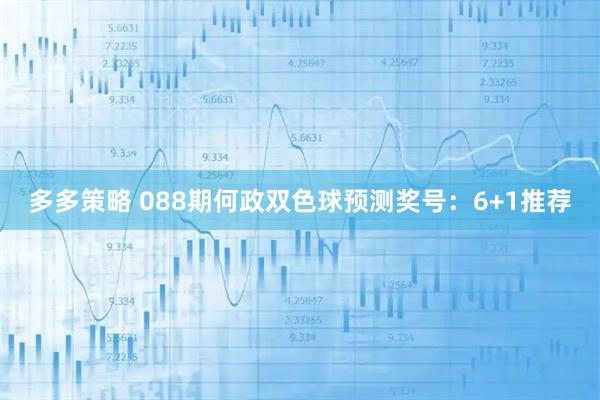 多多策略 088期何政双色球预测奖号：6+1推荐